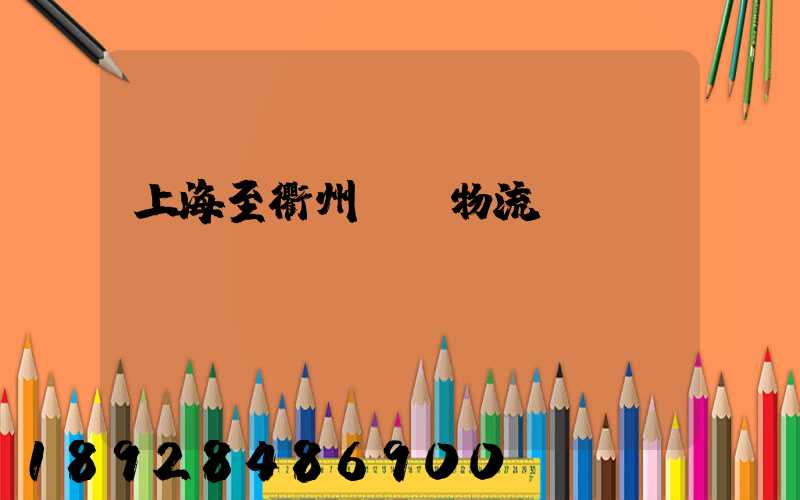 上海至衢州運輸物流