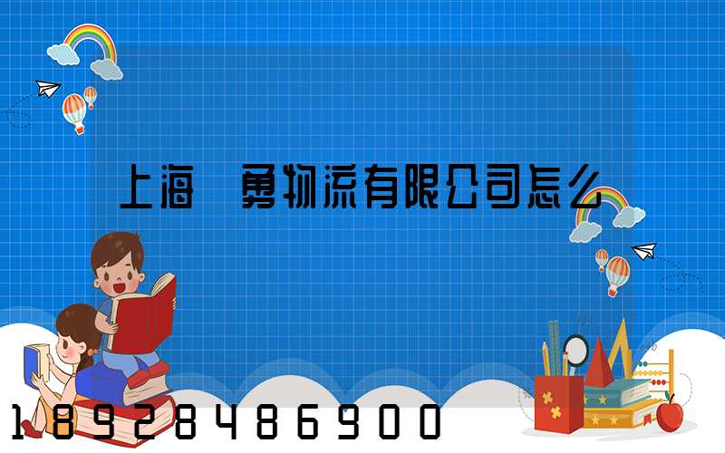 上海興勇物流有限公司怎么樣