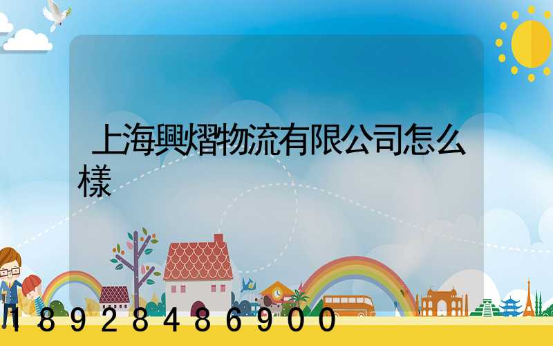 上海興熠物流有限公司怎么樣