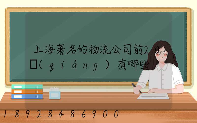 上海著名的物流公司前20強(qiáng)有哪些