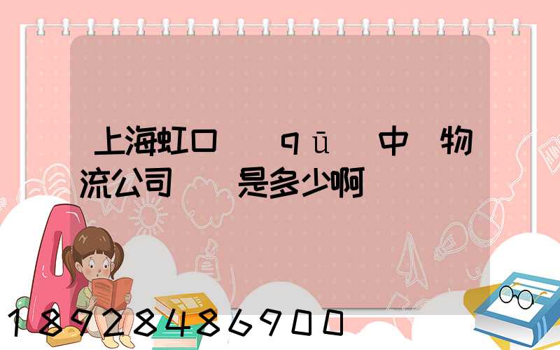 上海虹口區(qū)中鐵物流公司電話是多少啊