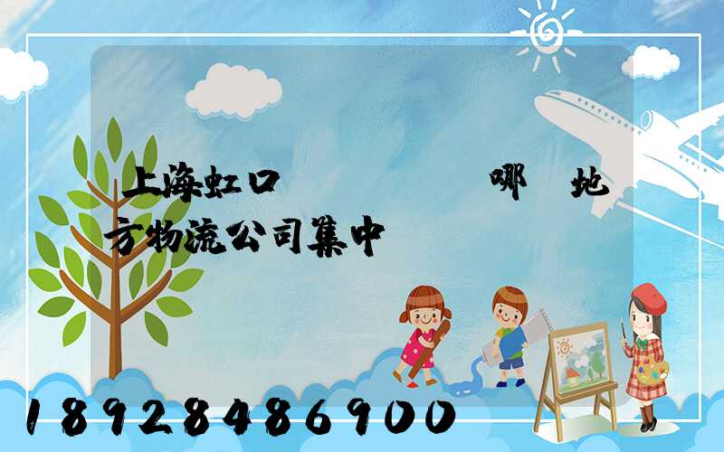 上海虹口區(qū)哪個地方物流公司集中