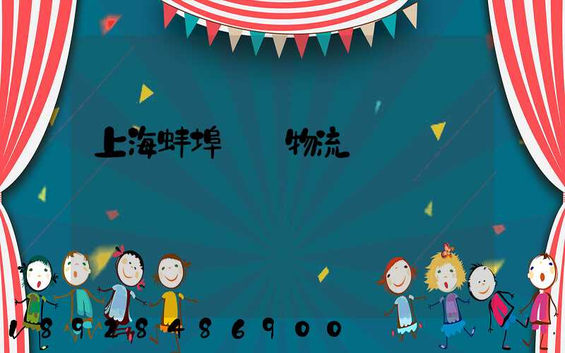 上海蚌埠運輸物流專線