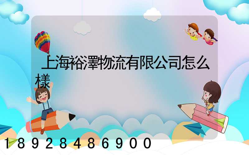 上海裕澤物流有限公司怎么樣