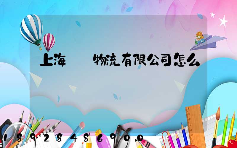 上海誠騁物流有限公司怎么樣