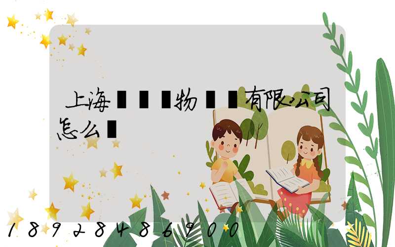 上海誠龍貨物運輸有限公司怎么樣