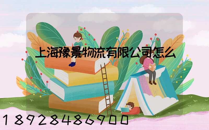 上海豫景物流有限公司怎么樣