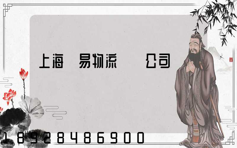 上海貿易物流運輸公司