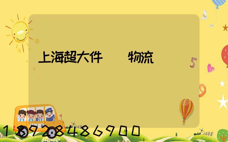 上海超大件運輸物流