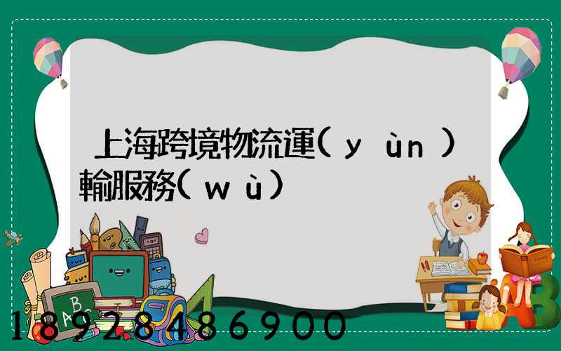上海跨境物流運(yùn)輸服務(wù)