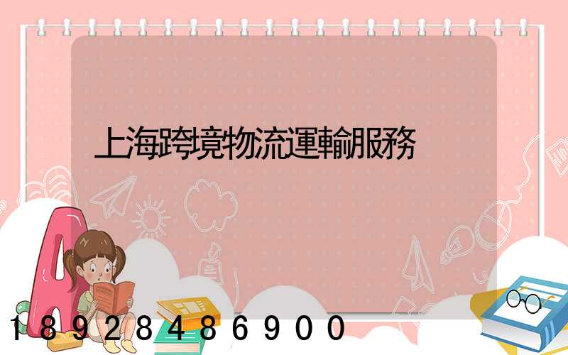 上海跨境物流運輸服務