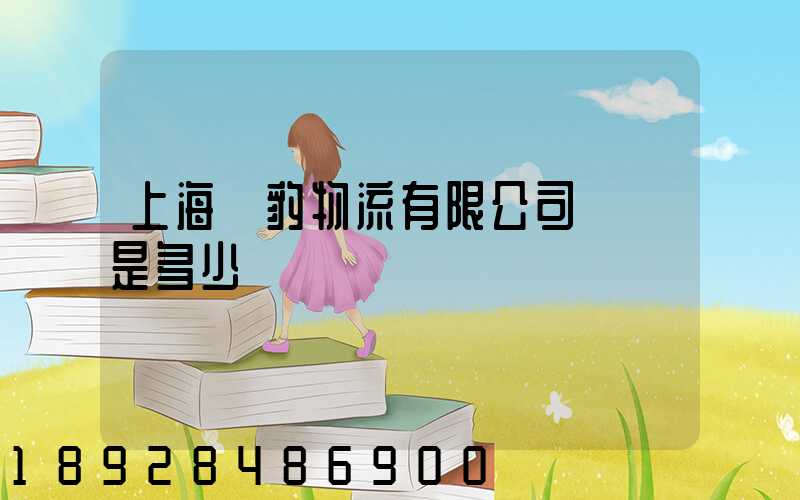 上海躍豹物流有限公司電話是多少