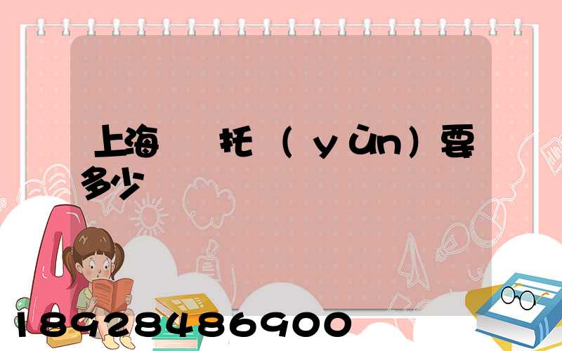 上海轎車托運(yùn)要多少錢