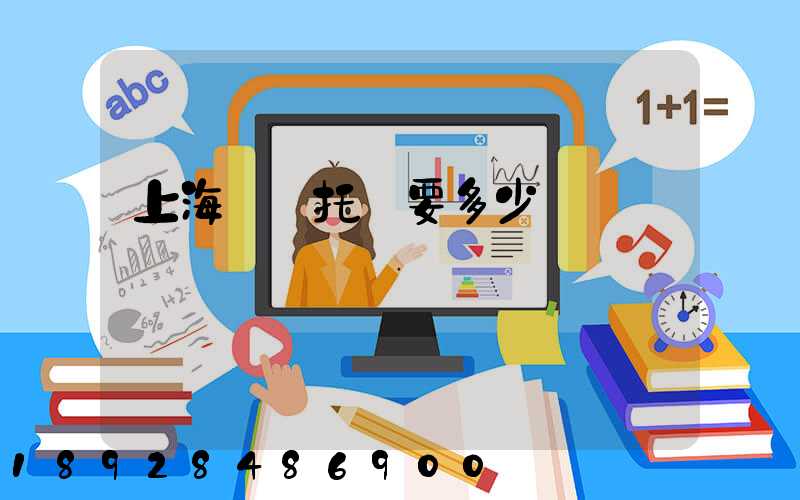 上海轎車托運要多少錢