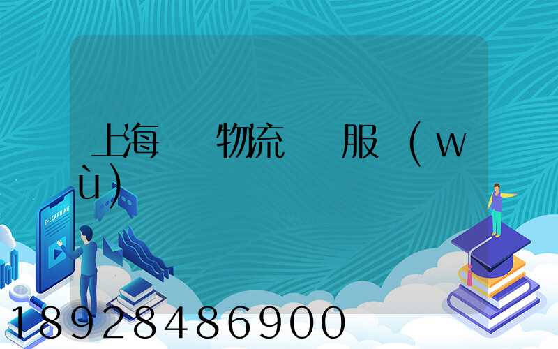 上海轎車物流運輸服務(wù)