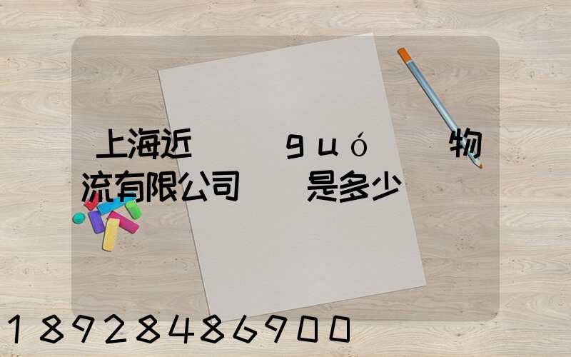 上海近鐵國(guó)際物流有限公司電話是多少