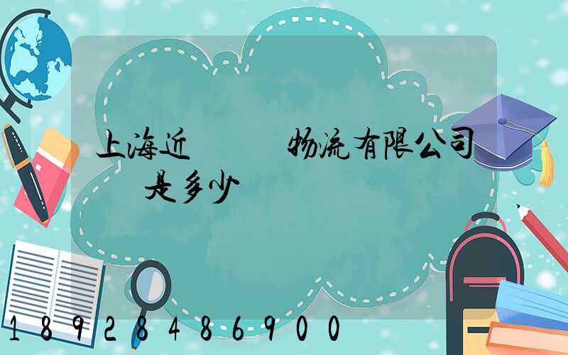 上海近鐵國際物流有限公司電話是多少