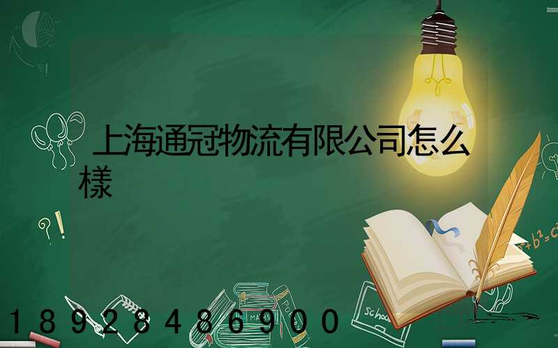 上海通冠物流有限公司怎么樣