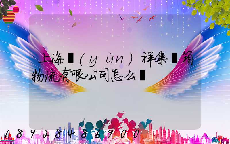 上海運(yùn)祥集裝箱物流有限公司怎么樣