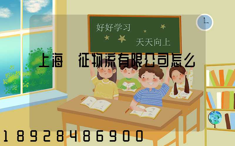 上海遠征物流有限公司怎么樣