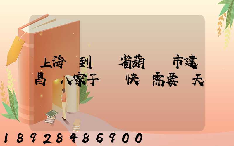 上海郵到遼寧省葫蘆島市建昌縣八家子順豐快遞需要幾天