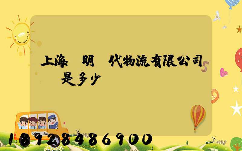 上海鄭明現代物流有限公司電話是多少