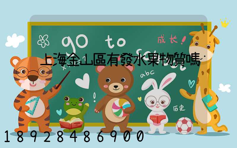 上海金山區有發水果物質嗎