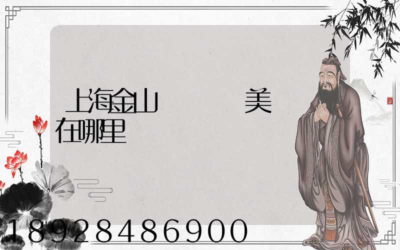 上海金山楓涇順豐美妝倉庫在哪里