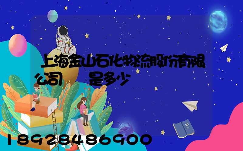 上海金山石化物流股份有限公司電話是多少