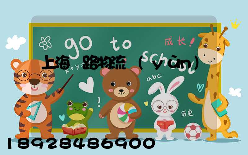 上海鐵路物流運(yùn)輸