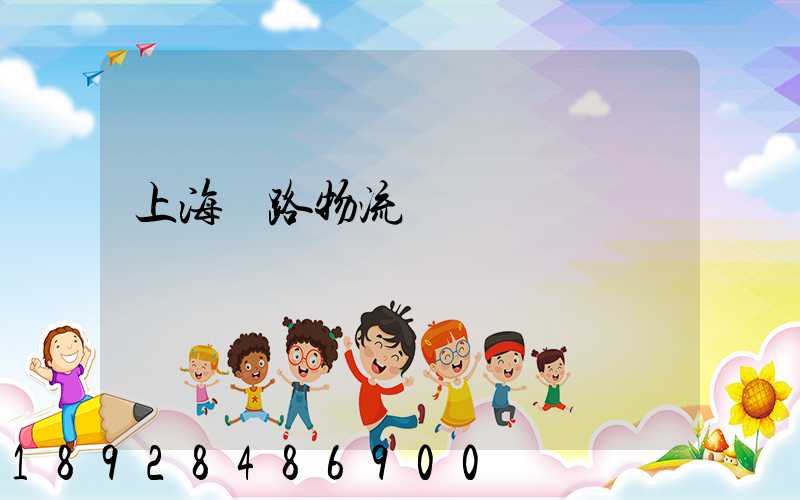上海鐵路物流運輸