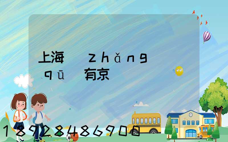 上海長(zhǎng)寧區(qū)有京東倉庫嗎