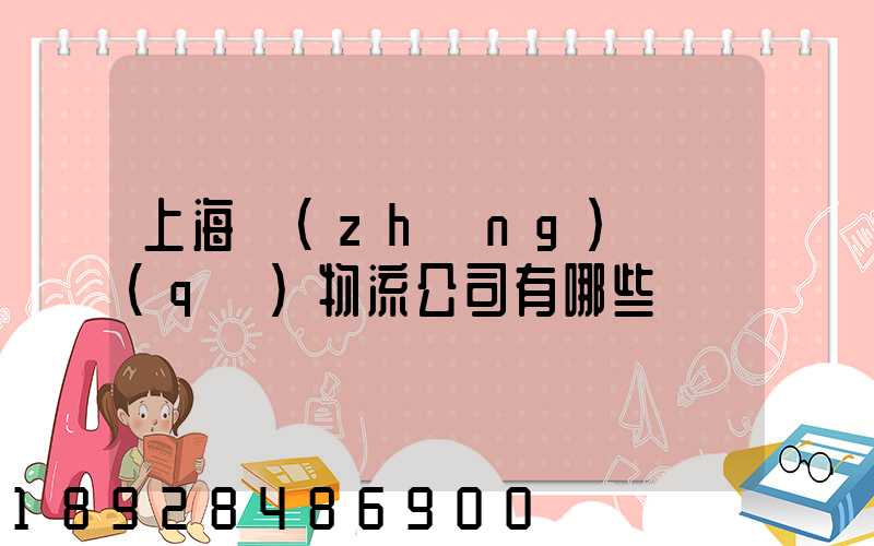 上海長(zhǎng)寧區(qū)物流公司有哪些
