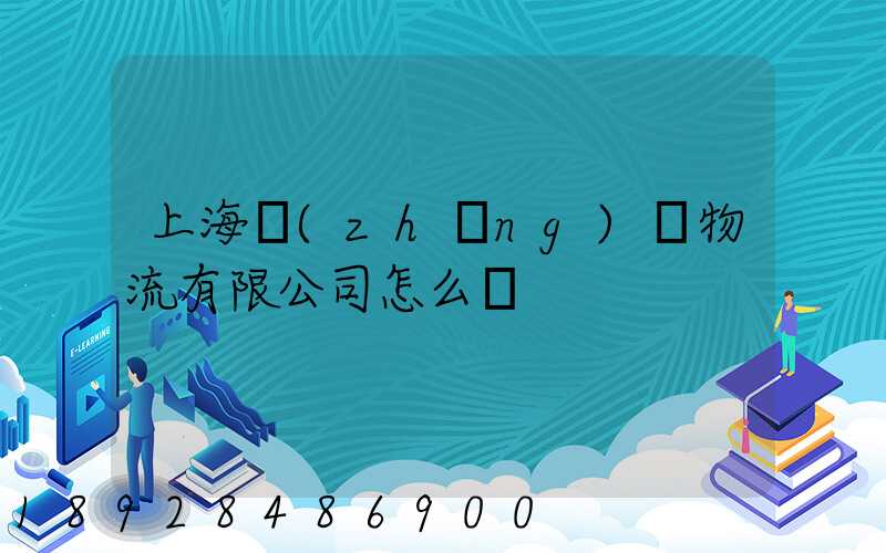 上海長(zhǎng)橋物流有限公司怎么樣