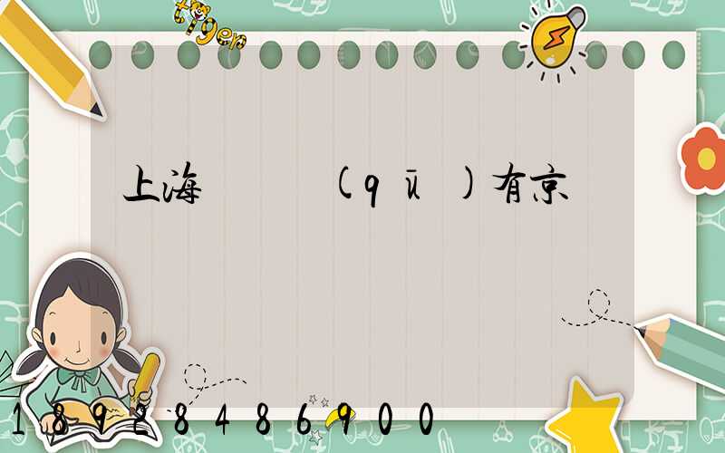 上海長寧區(qū)有京東倉庫嗎