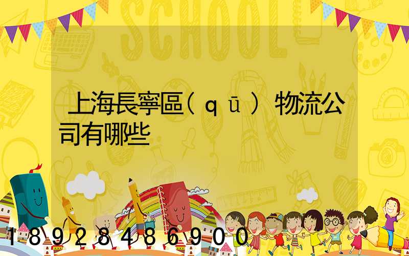 上海長寧區(qū)物流公司有哪些