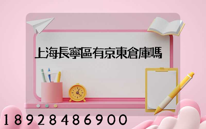 上海長寧區有京東倉庫嗎