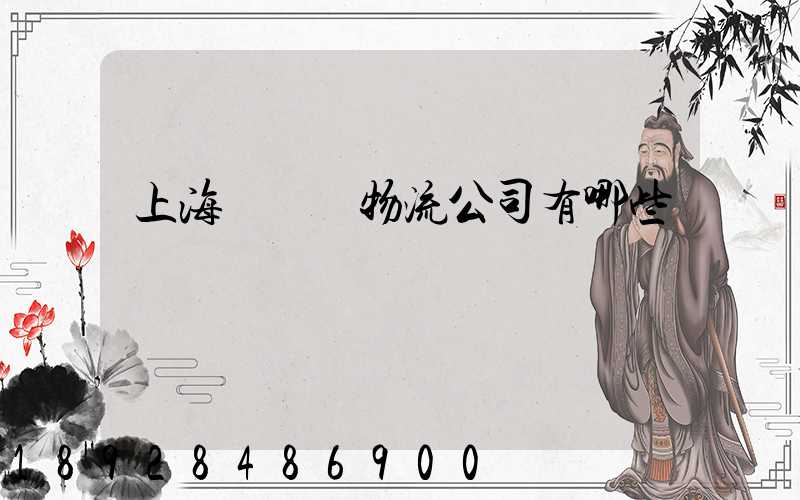 上海長寧區物流公司有哪些