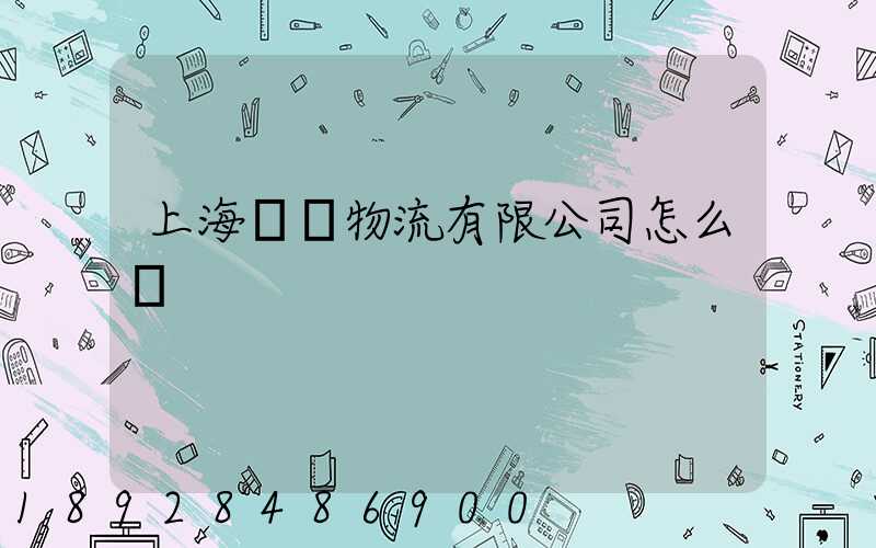 上海長橋物流有限公司怎么樣