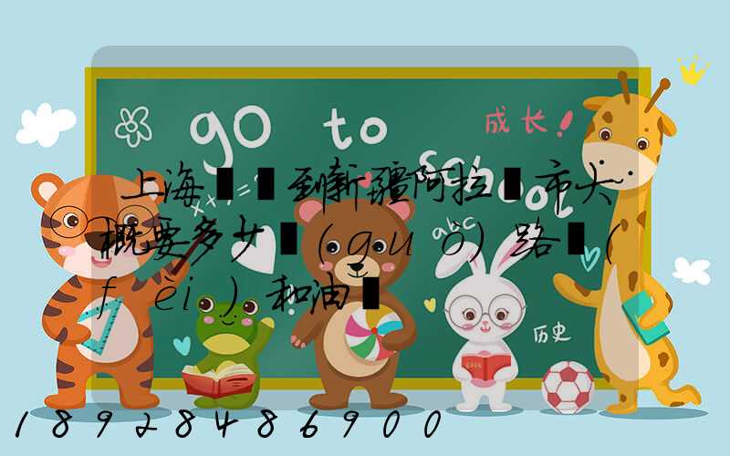 上海開車到新疆阿拉爾市大概要多少過(guò)路費(fèi)和油錢