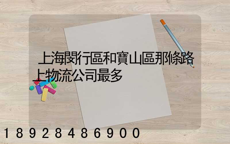 上海閔行區和寶山區那條路上物流公司最多