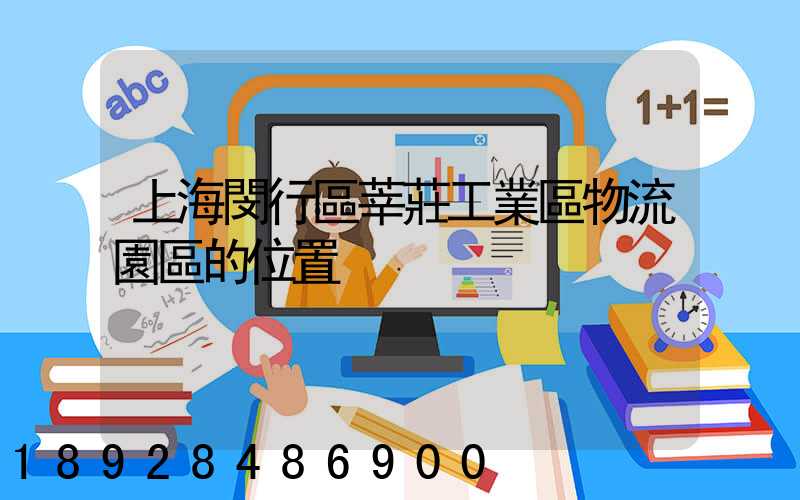 上海閔行區莘莊工業區物流園區的位置