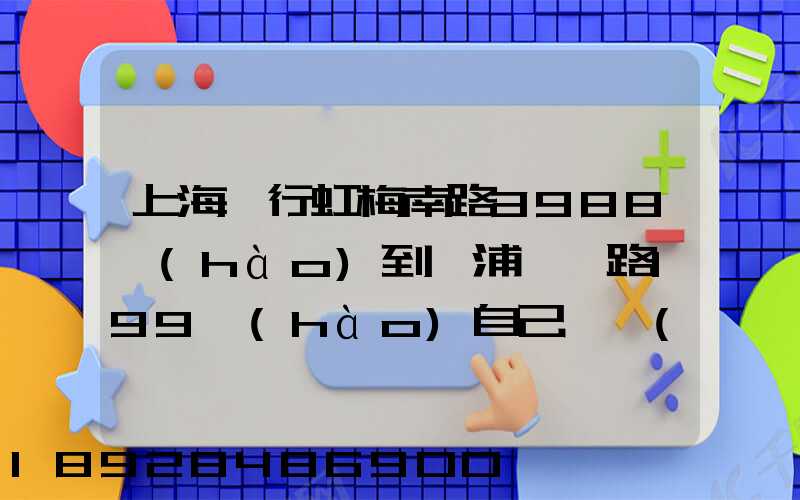 上海閔行虹梅南路3988號(hào)到楊浦邯鄲路199號(hào)自己駕車(chē)要多少分鐘