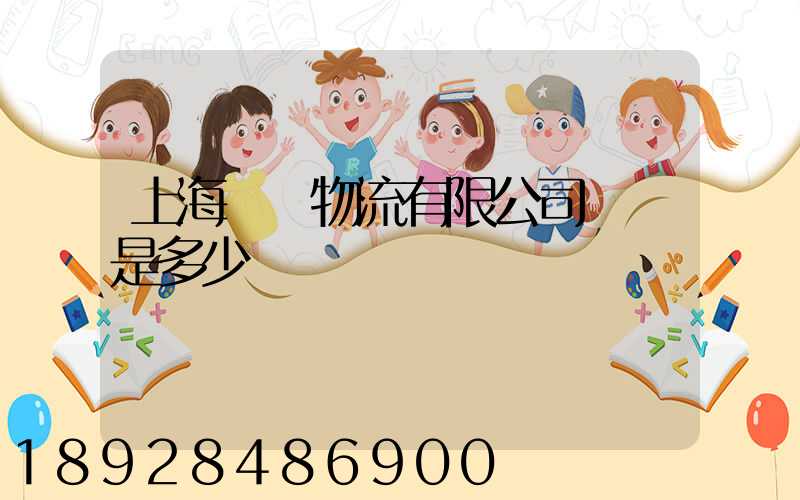 上海際華物流有限公司電話是多少