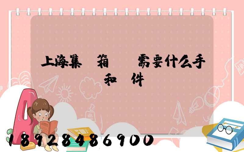 上海集裝箱運輸需要什么手續(xù)和證件