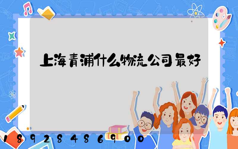 上海青浦什么物流公司最好