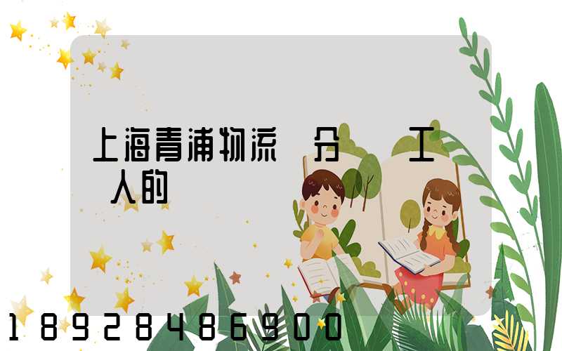 上海青浦物流園分揀員工資騙人的嗎