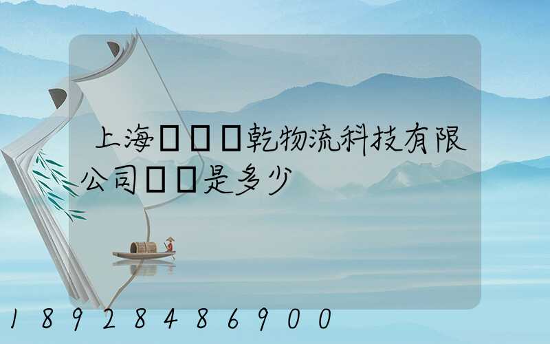 上海韻達運乾物流科技有限公司電話是多少
