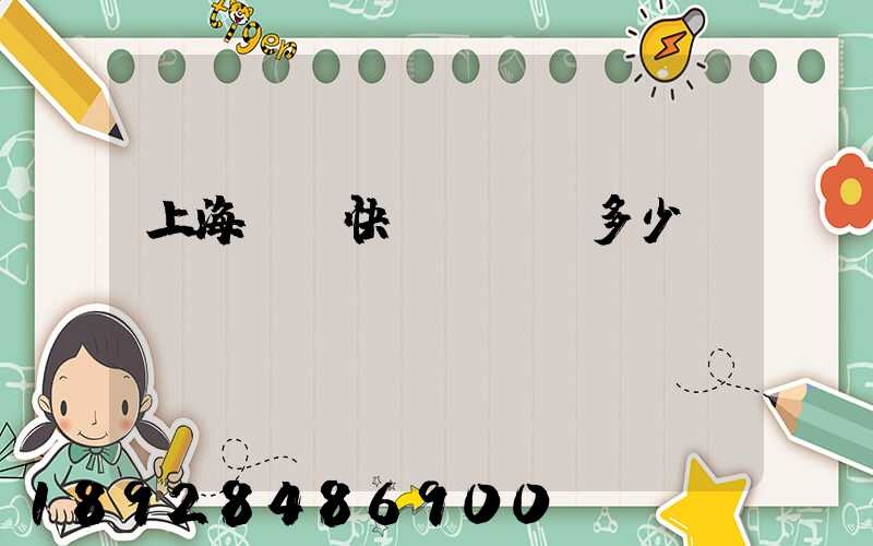 上海順豐快遞電話號多少