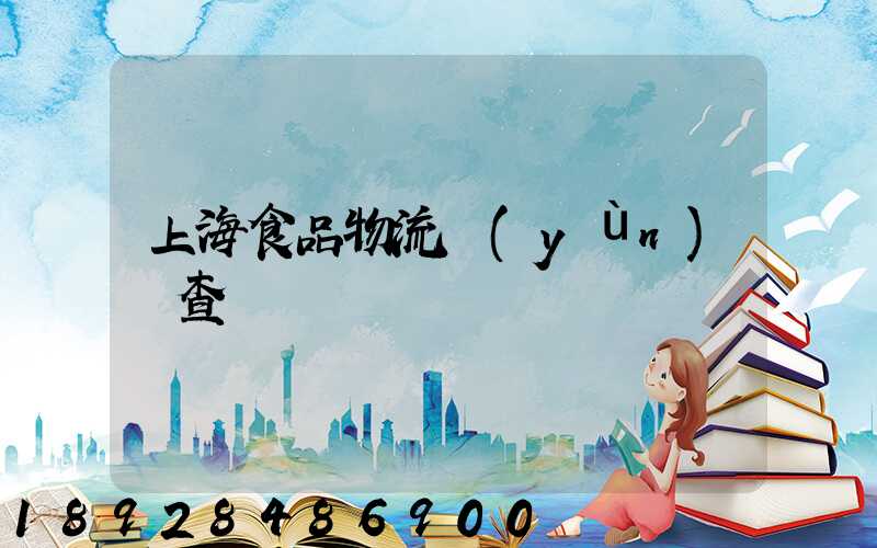 上海食品物流運(yùn)輸查詢